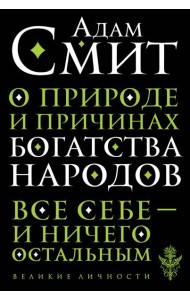 О природе и причинах богатства народов