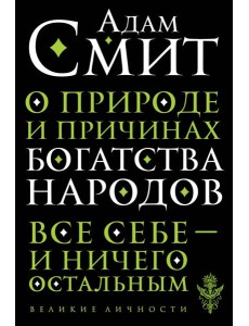 О природе и причинах богатства народов