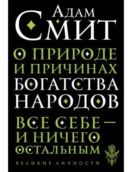 О природе и причинах богатства народов