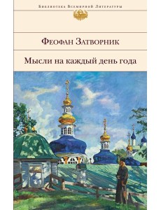 Мысли на каждый день года