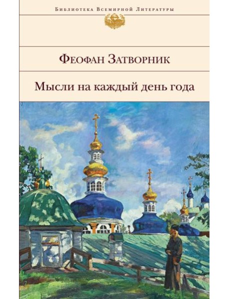 Мысли на каждый день года