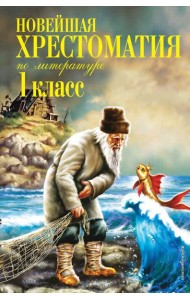 Новейшая хрестоматия по литературе. 1 кл. 7-е изд., испр. и доп