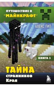 Тайна странников Края. Кн. 3