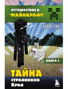 Тайна странников Края. Кн. 3