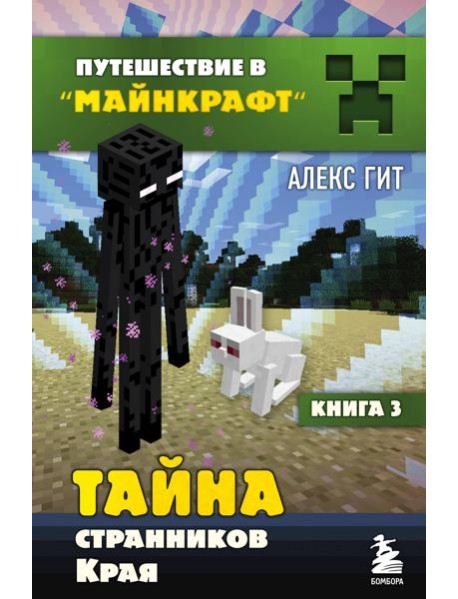 Тайна странников Края. Кн. 3