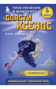 Спасти Ксенос. Книга 6