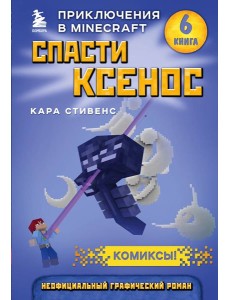 Спасти Ксенос. Книга 6
