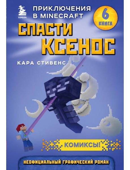 Спасти Ксенос. Книга 6