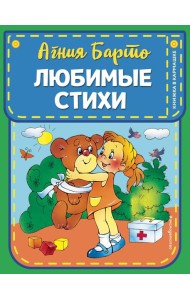 Любимые стихи (ил. В. и Ю. Трубицыных)