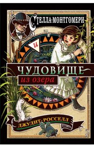 Стелла Монтгомери и чудовище из озера (#2)