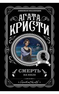 Смерть на Ниле