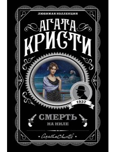 Смерть на Ниле Смерть на Ниле