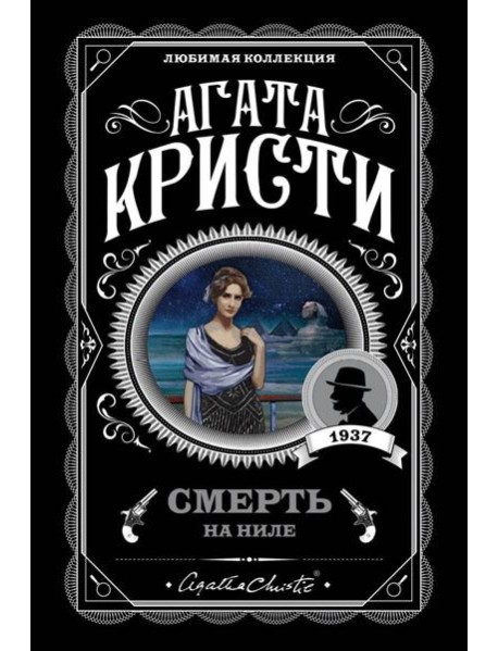 Смерть на Ниле
