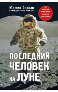 Последний человек на Луне