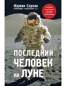 Последний человек на Луне