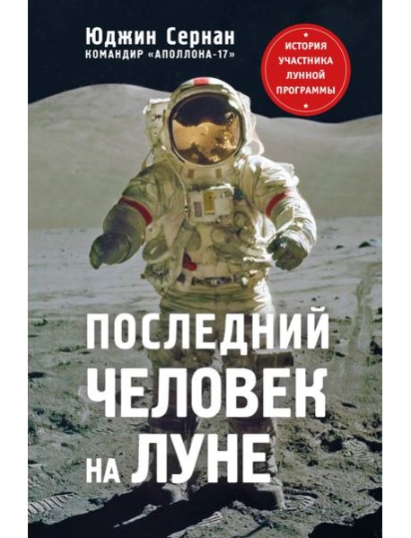 Последний человек на Луне