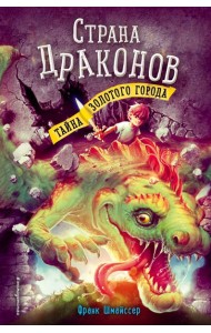 Страна драконов. Ч. 3: Тайна золотого города: повесть