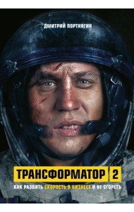 Трансформатор 2. Как развить скорость в бизнесе и не сгореть