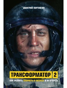Трансформатор 2. Как развить скорость в бизнесе и не сгореть Трансформатор 2. Как развить скорость в бизнесе и не сгореть
