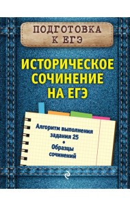 Историческое сочинение на ЕГЭ