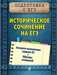 Историческое сочинение на ЕГЭ
