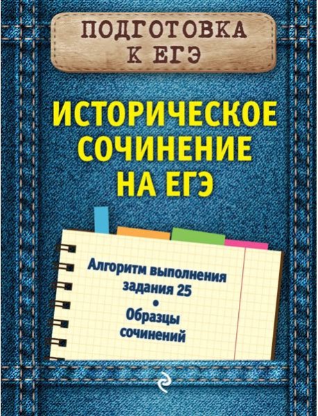 Историческое сочинение на ЕГЭ