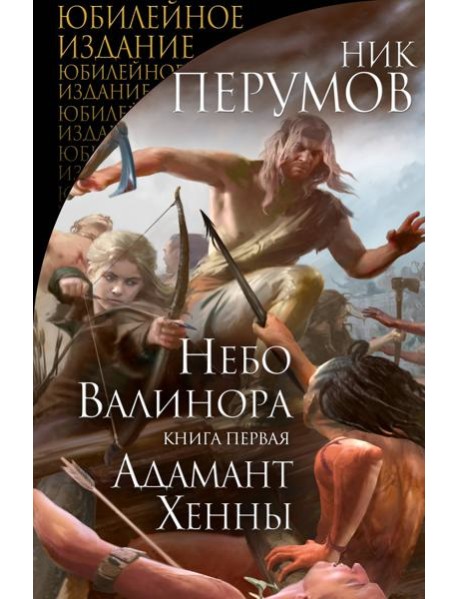Небо Валинора. Книга первая. Адамант Хенны