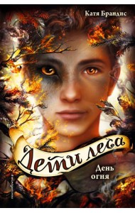 День огня