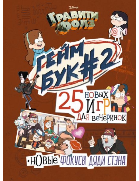 Гравити Фолз. Геймбук. 2