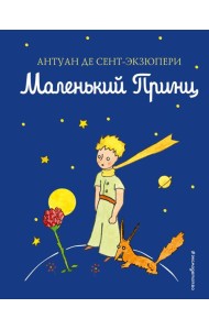 Маленький принц