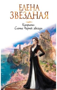Катриона: Сияние Черной звезды
