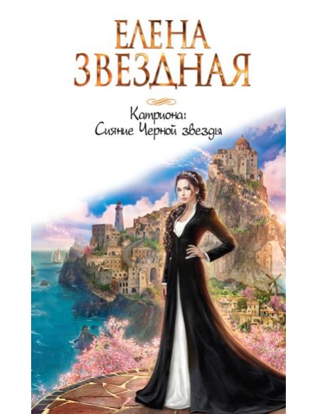 Катриона: Сияние Черной звезды