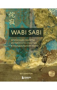 Wabi Sabi. Японские секреты истинного счастья в неидеальном мире