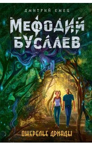 Ожерелье дриады: роман