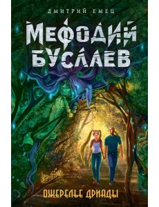 Ожерелье дриады: роман Ожерелье дриады: роман