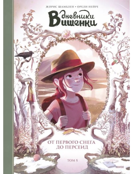 Дневники Вишенки. Том 5. От первого снега до Персеид