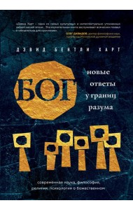 Бог. Новые ответы у границ разума. Современная наука, философия, религия, психология о божественном