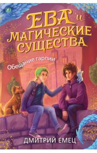 Обещание гарпии (#2)