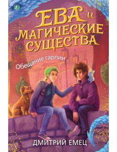 Обещание гарпии (#2)