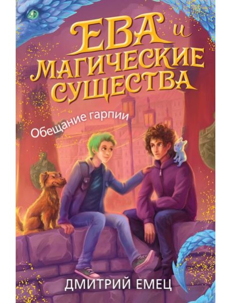 Обещание гарпии (#2)