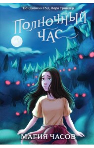 Магия часов
