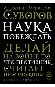 Наука побеждать