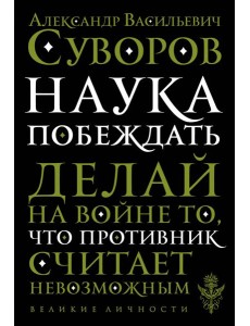 Наука побеждать
