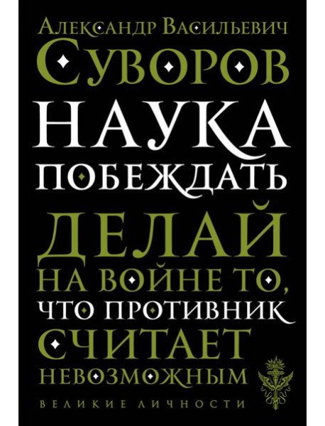 Наука побеждать