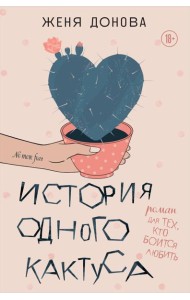 История одного кактуса: роман для тех, кто боится любить