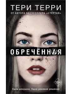 Обреченная