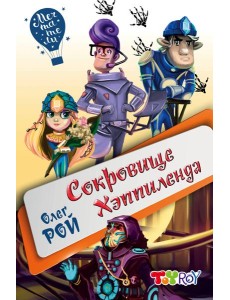 Сокровище Хэппиленда