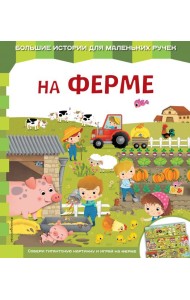 На ферме
