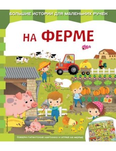 На ферме