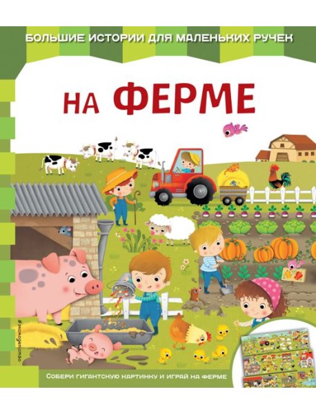 На ферме